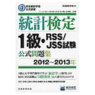 楽天市場 実務教育出版 統計検定1級 rss jss試験公式問題集 日本統計学会公式認定 2012 2013年 実務教育出版 日本統計学会 価格比較 商品価格ナビ 楽天市場 実務教育出版 統計検定1級 rss jss試験公式問題集 日本統計学会公式認定 2012 2013年 実務教育出版 日本統計学会 価格比較 商品価格ナビ
